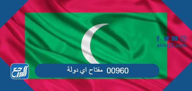 0096 مفتاح اي دولة-كود البلد تعالوا نتعرف عليه 0096 -D9-85-D9-81-D8-Aa-D8-A7-D8-Ad -D8-A7-D9-8A -D8-Af-D9-88-D9-84-D8-A9-D9-83-D9-88-D8-Af -D8-A7-D9-84-D8-A8-D9-84-D8-Af -D8-Aa-D8-B9-D8-A7-D9-84-D9-88-D8-A7 -D9-86-D8-Aa-D8-B9-D8-B1-D9-81 -D8-B9