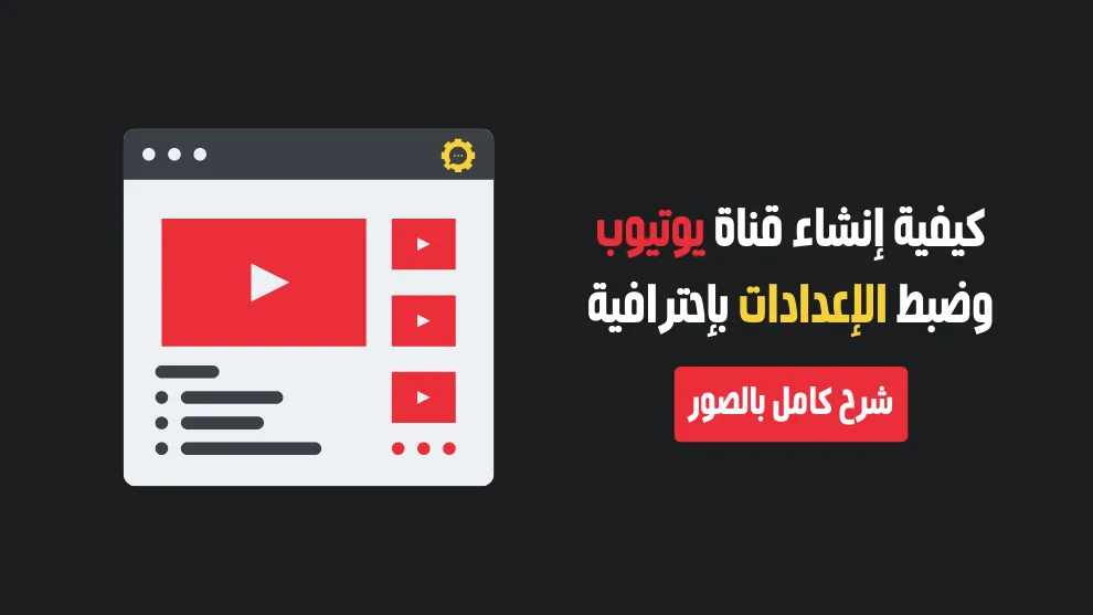 طريقة فتح قناة في اليوتيوب , أتعلم وأعرف أزااى تفتح قناه