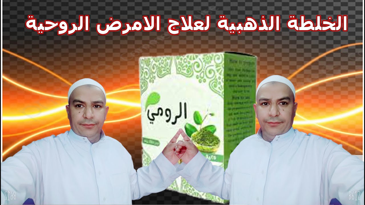 خلطة الرومي عاجل - طريقة استعمال وصفه الرومي خلطة الرومي عاجل طريقة استعمال وصفه ال