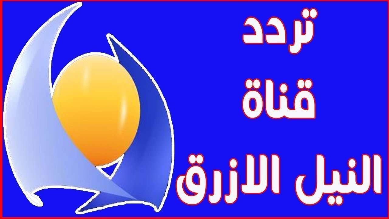 تردد قناة النيل الازرق , بث blue nile tv 2024 