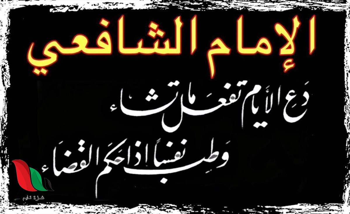 وطب نفسا اذا حكم القضاء - اجمل ماكتبه الامام الشافعي وطب نفسا اذا حكم القضاء اجمل ماكتبه ال