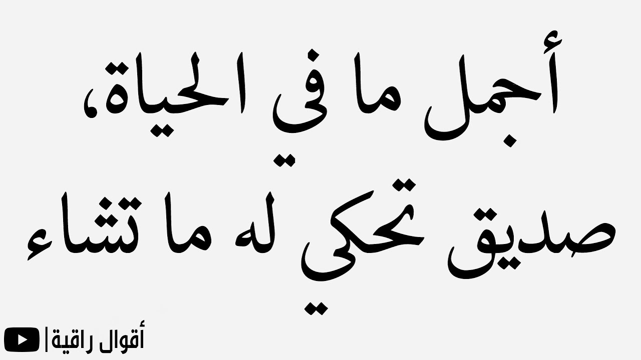 اقوال عن الصداقه - عبارات عن حب الصديق -D8-A7-D9-82-D9-88-D8-A7-D9-84 -D8-B9-D9-86 -D8-A7-D9-84-D8-B5-D8-Af-D8-A7-D9-82-D9-87 -D8-B9-D8-A8-D8-A7-D8-B1-D8-A7-D8-Aa -D8-B9-D9-86 -D8-Ad-D8-A8 -D8-A7-D9-84-D8-B5-D8-Af-D9-8A-D9-82 1