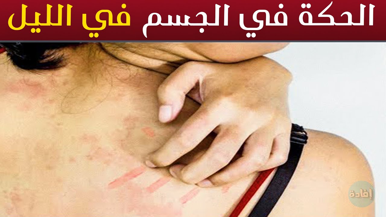 الحكة في الجسم اهم الاسباب المسببه للح 3