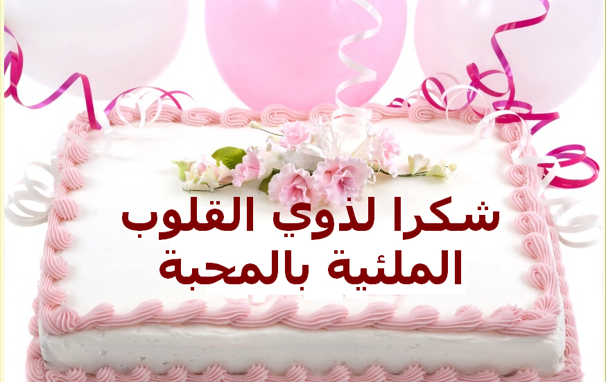 رسالة شكر على تهنئة عيد ميلاد - اجمل الرسائل المختلفه للعيد الميلاد -D8-B1-D8-B3-D8-A7-D9-84-D8-A9 -D8-B4-D9-83-D8-B1 -D8-B9-D9-84-D9-89 -D8-Aa-D9-87-D9-86-D8-A6-D8-A9 -D8-B9-D9-8A-D8-Af -D9-85-D9-8A-D9-84-D8-A7-D8-Af -D8-A7-D8-Ac-D9-85-D9-84 -D8-A7-D9-84-D8-B1 2