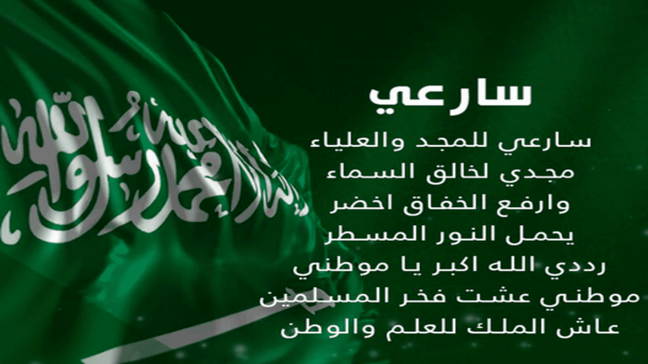 النشيد الوطني السعودي كلمات , سارعى للمجد والعلياء مجدى خالق السماء