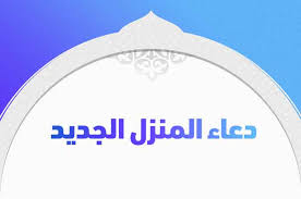 المنزل الجديد دعاء - تعرف دعاء دخول منزل جديد المنزل الجديد دعاء تعرف دعاء دخول منزل