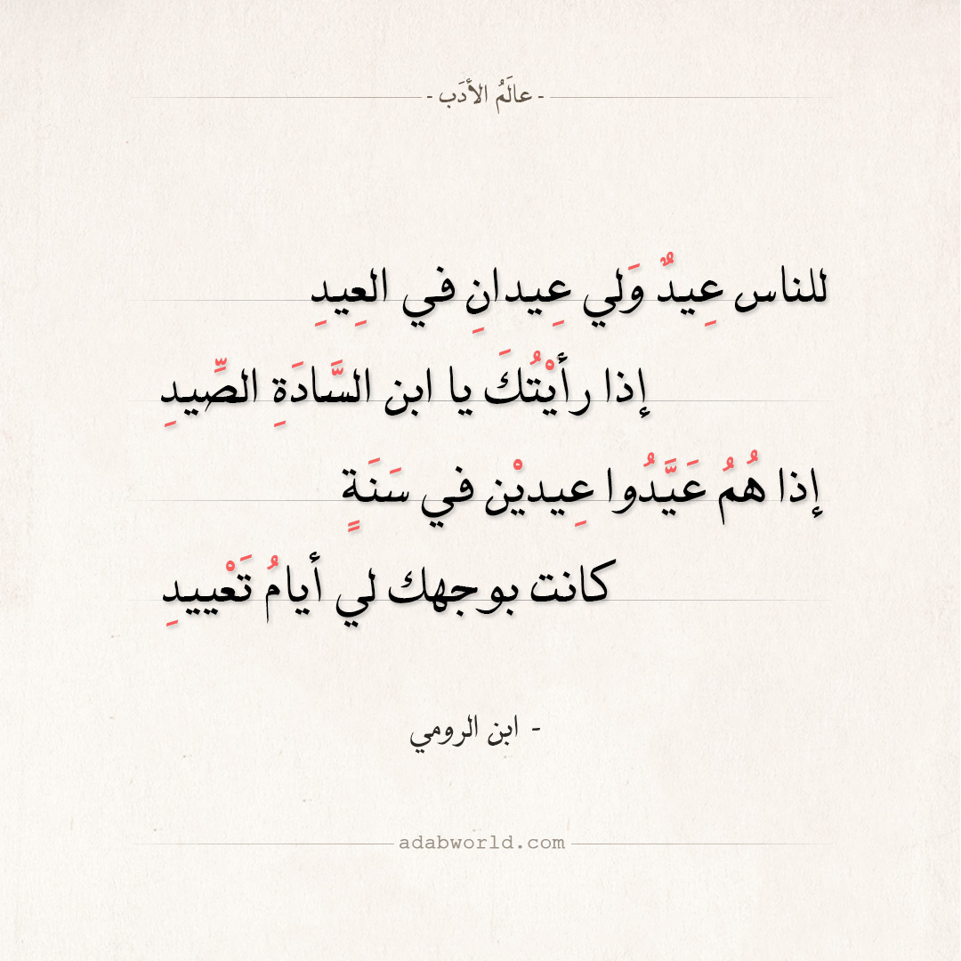 شعر عن العيد - كلمات معبرة عن فرحه العيد قصيده في العيد كلمات تهنئه بالاعياد