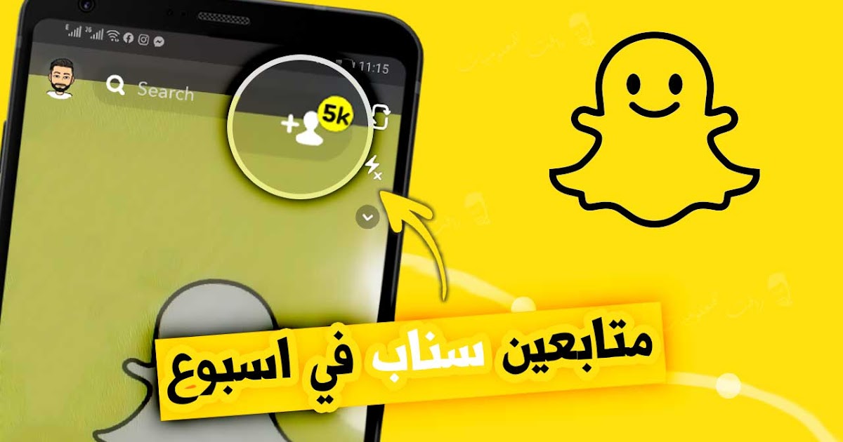 زيادة متابعين سناب - اتبع الخطوات عشان تزود المتابعين بتوعك زيادة متابعين سناب اتبع الخطوات عشان ت