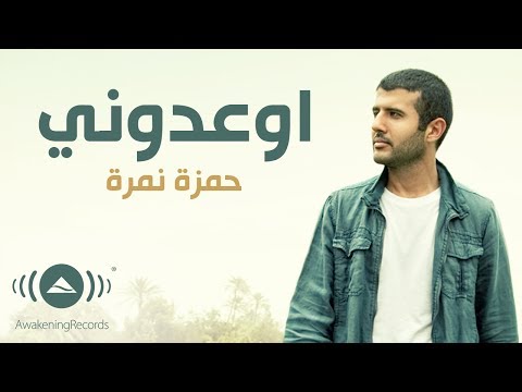 كلمات اغنية اوعدونى - احلى اغانى حمزة نمرة كلمات اغنية اوعدونى احلى اغانى حمزة نم