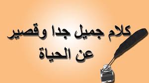 صور كلام عن ، اجمل كلام عن الحياة -D8-B5-D9-88-D8-B1 -D9-83-D9-84-D8-A7-D9-85 -D8-B9-D9-86 -D8-8C -D8-A7-D8-Ac-D9-85-D9-84 -D9-83-D9-84-D8-A7-D9-85 -D8-B9-D9-86 -D8-A7-D9-84-D8-Ad-D9-8A-D8-A7-D8-A9 6