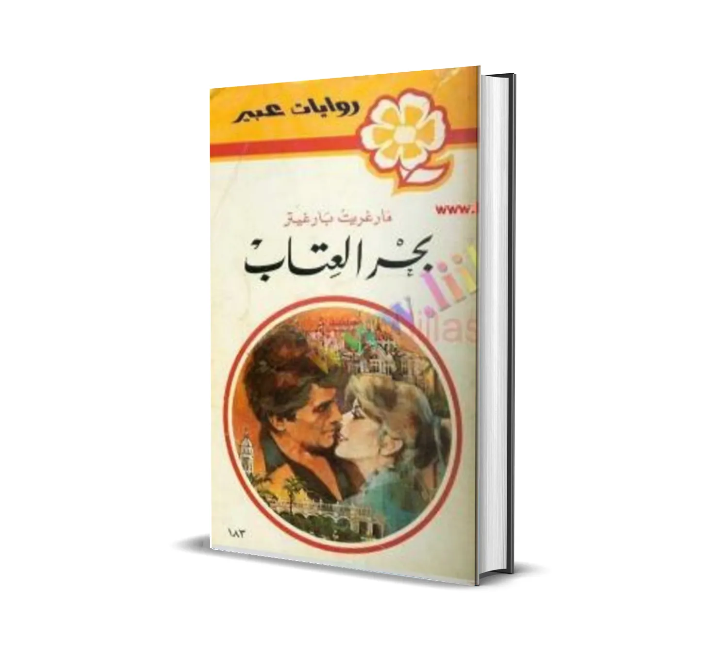 رواية عبير المكتوبة اشهر روايات الروم 6