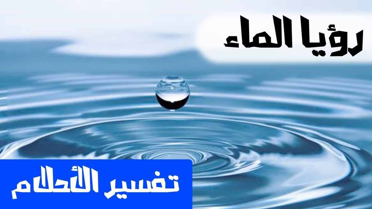 تفسير الماء في المنام , فى رؤيتك شوفت الميه خير