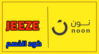 خصم نون 20 - استفيد من خصومات نون -D9-83-D9-88-D8-A8-D9-88-D9-86 -D8-Ae-D8-B5-D9-85 -D9-86-D9-88-D9-86 20 -D8-B9-D9-84-D9-8A -D8-Ac-D9-85-D9-8A-D8-B9 -D8-A7-D9-84-D9-85-D9-86-D8-Aa-D8-Ac-D8-A7-D8-Aa -D9-83-D9-88-D8-A8-D9-88-D9-86-D8-A7-D8-Aa -D9-88-D8-B9-D8-B1-D9-88-D8-B6