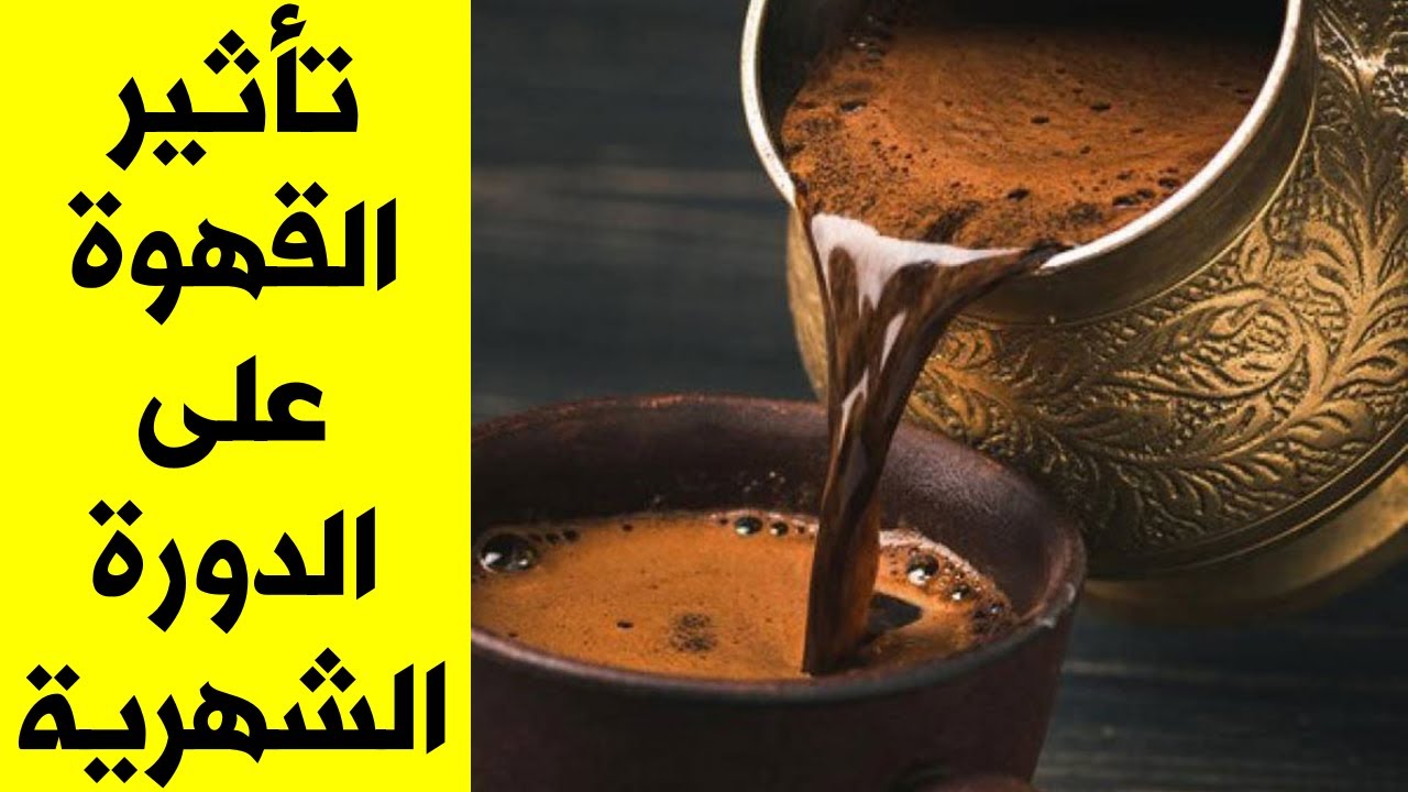 قهوة الدوره , هل شرب القهوة وقت الدورة مفيد ؟؟؟