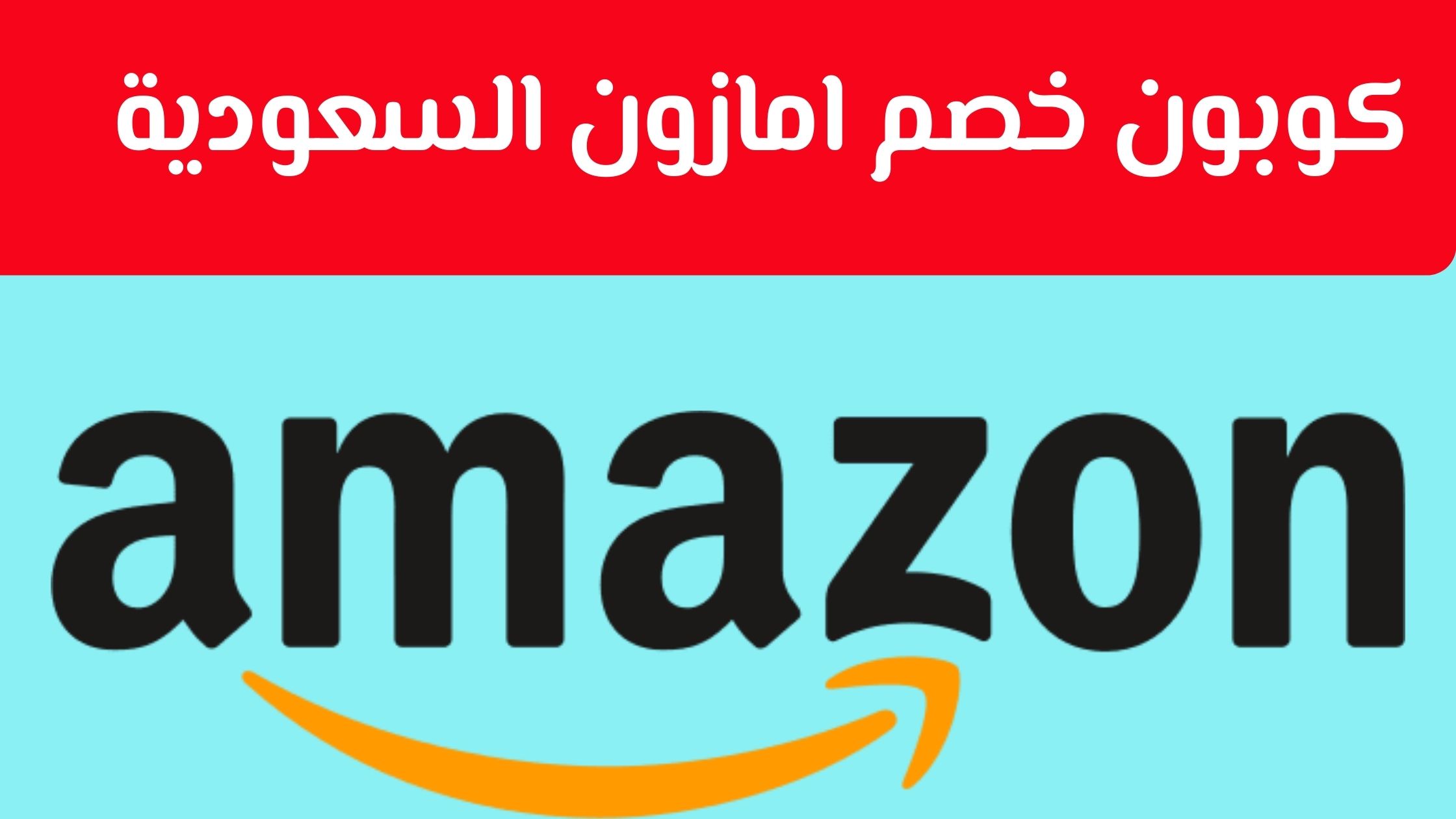 كود خصم امازون سعودي - اسعار رائعه وتخفيضات مميزه -D9-83-D9-88-D8-Af -D8-Ae-D8-B5-D9-85 -D8-A7-D9-85-D8-A7-D8-B2-D9-88-D9-86 -D8-B3-D8-B9-D9-88-D8-Af-D9-8A -D8-A7-D8-B3-D8-B9-D8-A7-D8-B1 -D8-B1-D8-A7-D8-A6-D8-B9-D9-87 -D9-88-D8-Aa-D8-Ae-D9-81-D9-8A 5