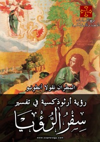 تفسير سفر الرؤيا-يتحدث عن الديانه المسيحيه تفسير سفر الرؤيايتحدث عن الديانه المس