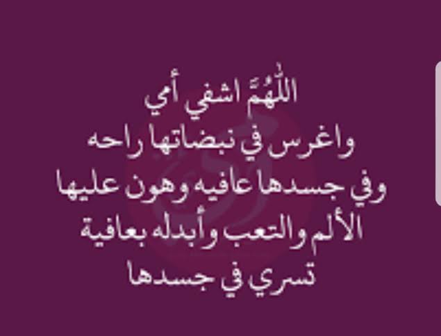 صور دعاء للام بالشفاء - دعوات لامى بالتعافي وطولة العمر -D8-B5-D9-88-D8-B1 -D8-Af-D8-B9-D8-A7-D8-A1 -D9-84-D9-84-D8-A7-D9-85 -D8-A8-D8-A7-D9-84-D8-B4-D9-81-D8-A7-D8-A1 -D8-Af-D8-B9-D9-88-D8-A7-D8-Aa -D9-84-D8-A7-D9-85-D9-89 -D8-A8-D8-A7-D9-84-D8-Aa-D8-B9 5