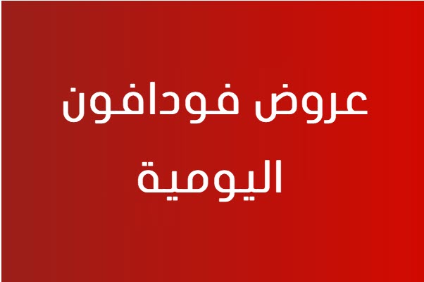 عروض فودافون الشهرية-أجدد عروض لشبكة فودافون -D8-B9-D8-B1-D9-88-D8-B6 -D9-81-D9-88-D8-Af-D8-A7-D9-81-D9-88-D9-86 -D8-A7-D9-84-D8-B4-D9-87-D8-B1-D9-8A-D8-A9-D8-A3-D8-Ac-D8-Af-D8-Af -D8-B9-D8-B1-D9-88-D8-B6 -D9-84-D8-B4-D8-A8-D9-83-D8-A9 -D9-81 3