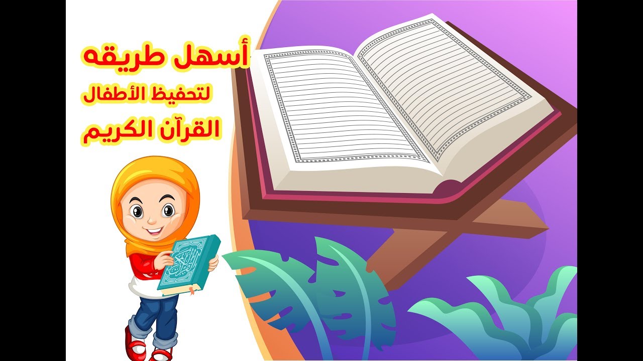 طريقة حفظ القران الكريم للاطفال - لابد ان يتعلموا القران من الصغر طريقة حفظ القران الكريم للاطفال لابد ا