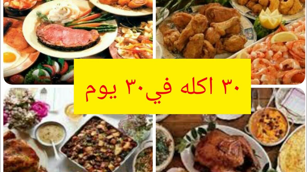 اكلات منوعة للشهر الفضيل - قائمه مميزه وموفره لشهر رمضان -D8-A7-D9-83-D9-84-D8-A7-D8-Aa -D9-85-D9-86-D9-88-D8-B9-D8-A9 -D9-84-D9-84-D8-B4-D9-87-D8-B1 -D8-A7-D9-84-D9-81-D8-B6-D9-8A-D9-84 -D9-82-D8-A7-D8-A6-D9-85-D9-87 -D9-85-D9-85-D9-8A-D8-B2-D9-87 -D9-88 4