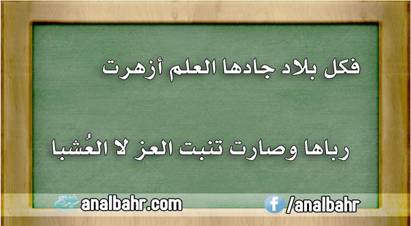 قصيده عن العلم - اهميه العلم فى الحياه -D9-82-D8-B5-D9-8A-D8-Af-D9-87 -D8-B9-D9-86 -D8-A7-D9-84-D8-B9-D9-84-D9-85 -D8-A7-D9-87-D9-85-D9-8A-D9-87 -D8-A7-D9-84-D8-B9-D9-84-D9-85 -D9-81-D9-89 -D8-A7-D9-84-D8-Ad-D9-8A-D8-A7-D9-87 7