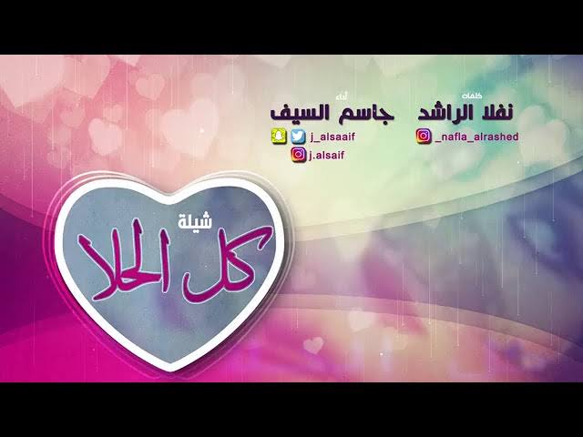 شيلة كل الحلا - كل الحلا اداء جاسم السيف Images 49 5