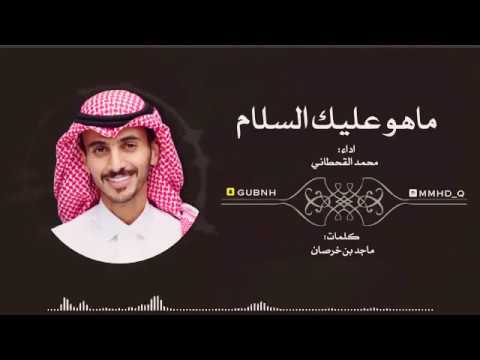 ماهو عليك السلام , اجمل اغاني القحطاني