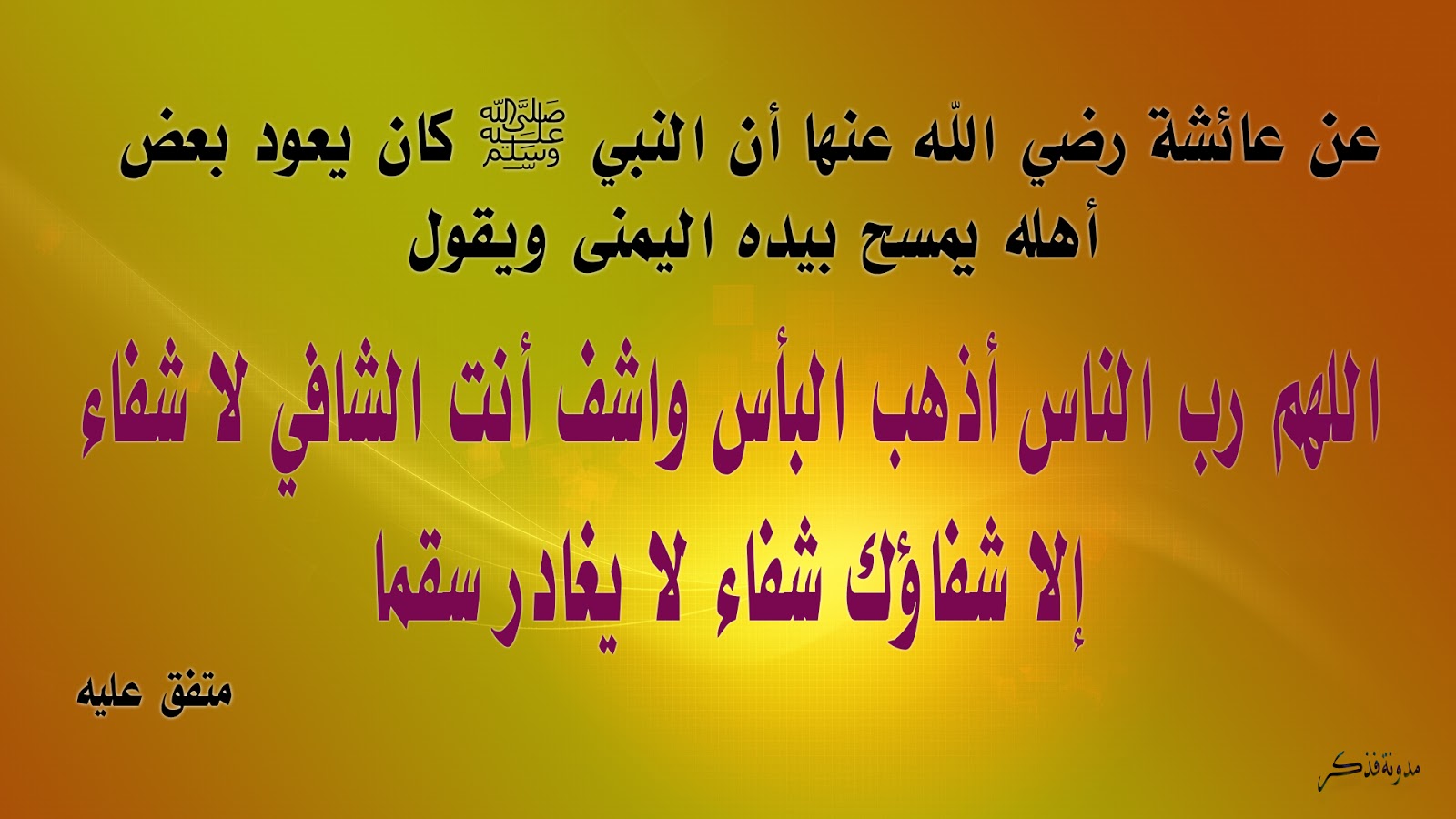 معنى قوله صلى الله عليه وسلم لا يغادر سقما - تفسير بسيط للحديث الشريف معنى قوله صلى الله عليه وسلم لا يغادر سق