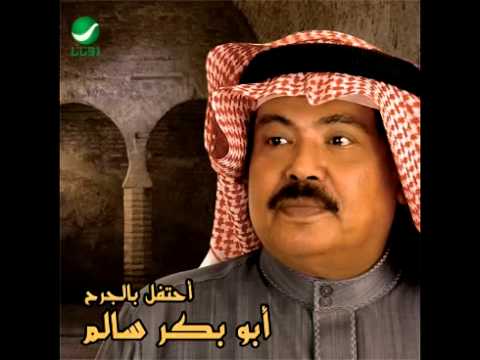 كلمات اغنية ص ب-أسمع اغنيه أبو بكر سالم كلمات اغنية ص بأسمع اغنيه أبو بكر سالم