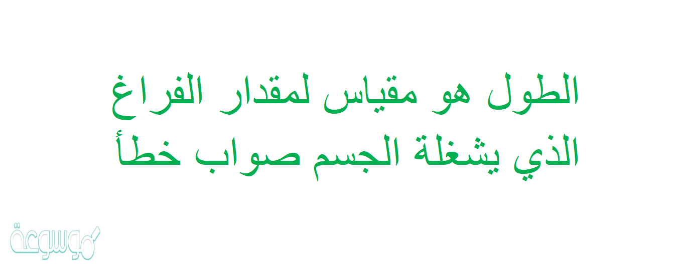 الطول هو مقياس لمقدار الفراغ الذي يشغله الجسم , عرف الطول