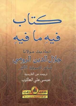 افضل مؤلفات جلال الدين الرومي - اهم الكتب لجلال الدين الرومي -D8-A7-D9-81-D8-B6-D9-84 -D9-85-D8-A4-D9-84-D9-81-D8-A7-D8-Aa -D8-Ac-D9-84-D8-A7-D9-84 -D8-A7-D9-84-D8-Af-D9-8A-D9-86 -D8-A7-D9-84-D8-B1-D9-88-D9-85-D9-8A -D8-A7-D9-87-D9-85 -D8-A7-D9-84-D9-83-D8-Aa 11