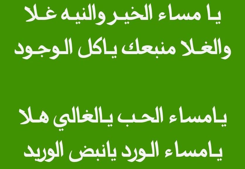 مساء الخير يالغالي - احلى كلمات للمساء -D9-85-D8-B3-D8-A7-D8-A1 -D8-A7-D9-84-D8-Ae-D9-8A-D8-B1 -D9-8A-D8-A7-D9-84-D8-Ba-D8-A7-D9-84-D9-8A -D8-A7-D8-Ad-D9-84-D9-89 -D9-83-D9-84-D9-85-D8-A7-D8-Aa -D9-84-D9-84-D9-85-D8-B3-D8-A7-D8-A1 1