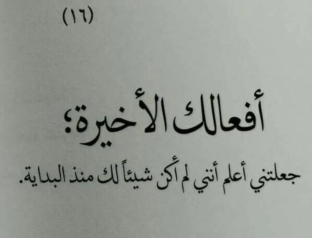 اشعار عتاب قصيره - كلمات عتاب و لوم رائعه -D8-A7-D8-B4-D8-B9-D8-A7-D8-B1 -D8-B9-D8-Aa-D8-A7-D8-A8 -D9-82-D8-B5-D9-8A-D8-B1-D9-87 -D9-83-D9-84-D9-85-D8-A7-D8-Aa -D8-B9-D8-Aa-D8-A7-D8-A8 -D9-88 -D9-84-D9-88-D9-85 -D8-B1-D8-A7-D8-A6-D8-B9 9