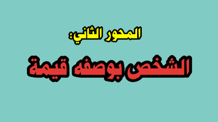 الشخص بوصفه قيمة - ماذا تعني الشخصية الشخص بوصفه قيمة ماذا تعني الشخصية