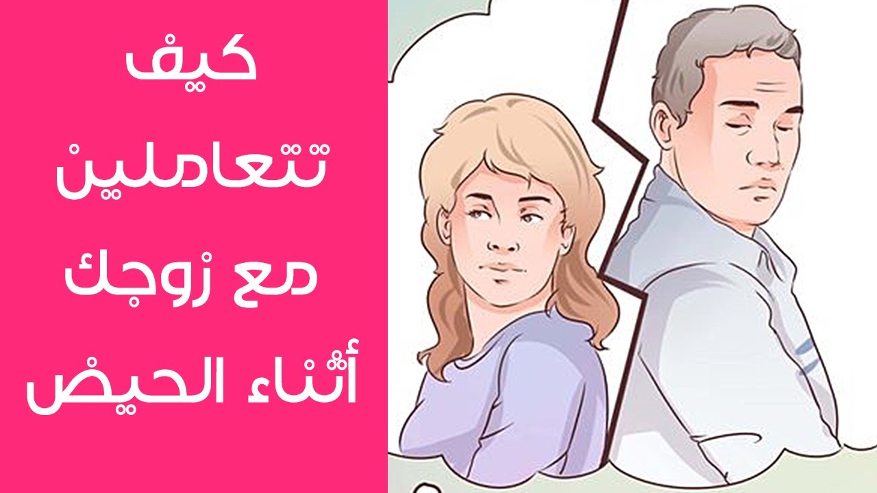 كيف تتعامل مع زوجتك اثناء الدورة الشهرية - اهم الامور التي يجب ان تعامل بها زوجتك لكي تجعلها تعشقك