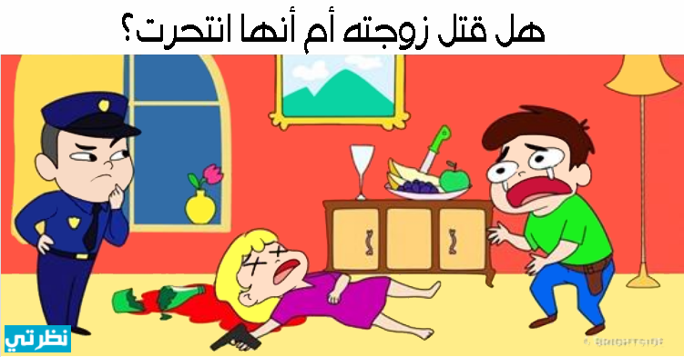 الغاز بوليسية مع الحل , طرق تعليم حل اللغز