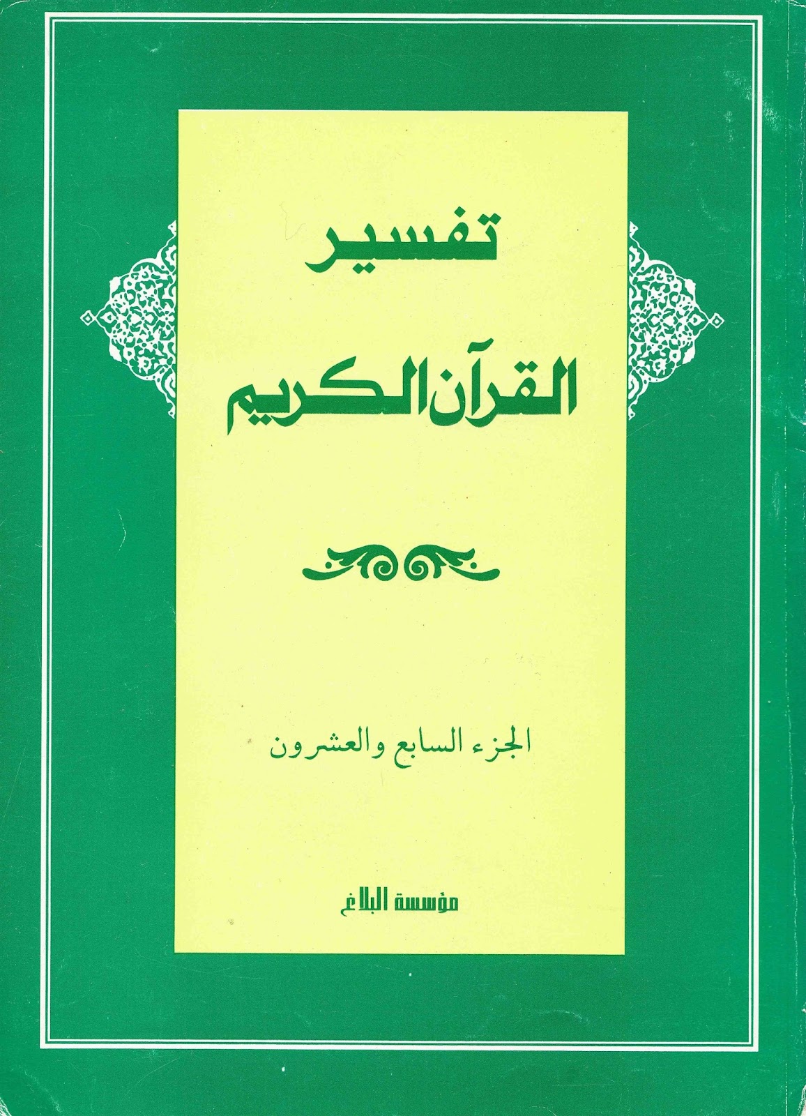 تفسير كامل للقران الكريم - اعظم التفسيرات للقران -D8-Aa-D9-81-D8-B3-D9-8A-D8-B1 -D9-83-D8-A7-D9-85-D9-84 -D9-84-D9-84-D9-82-D8-B1-D8-A7-D9-86 -D8-A7-D9-84-D9-83-D8-B1-D9-8A-D9-85 -D8-A7-D8-B9-D8-B8-D9-85 -D8-A7-D9-84-D8-Aa-D9-81-D8-B3-D9-8A-D8-B1 3