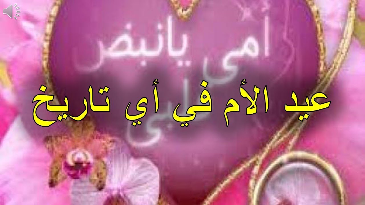 متى عيد الام , ما هو تاريخ عيد الأم