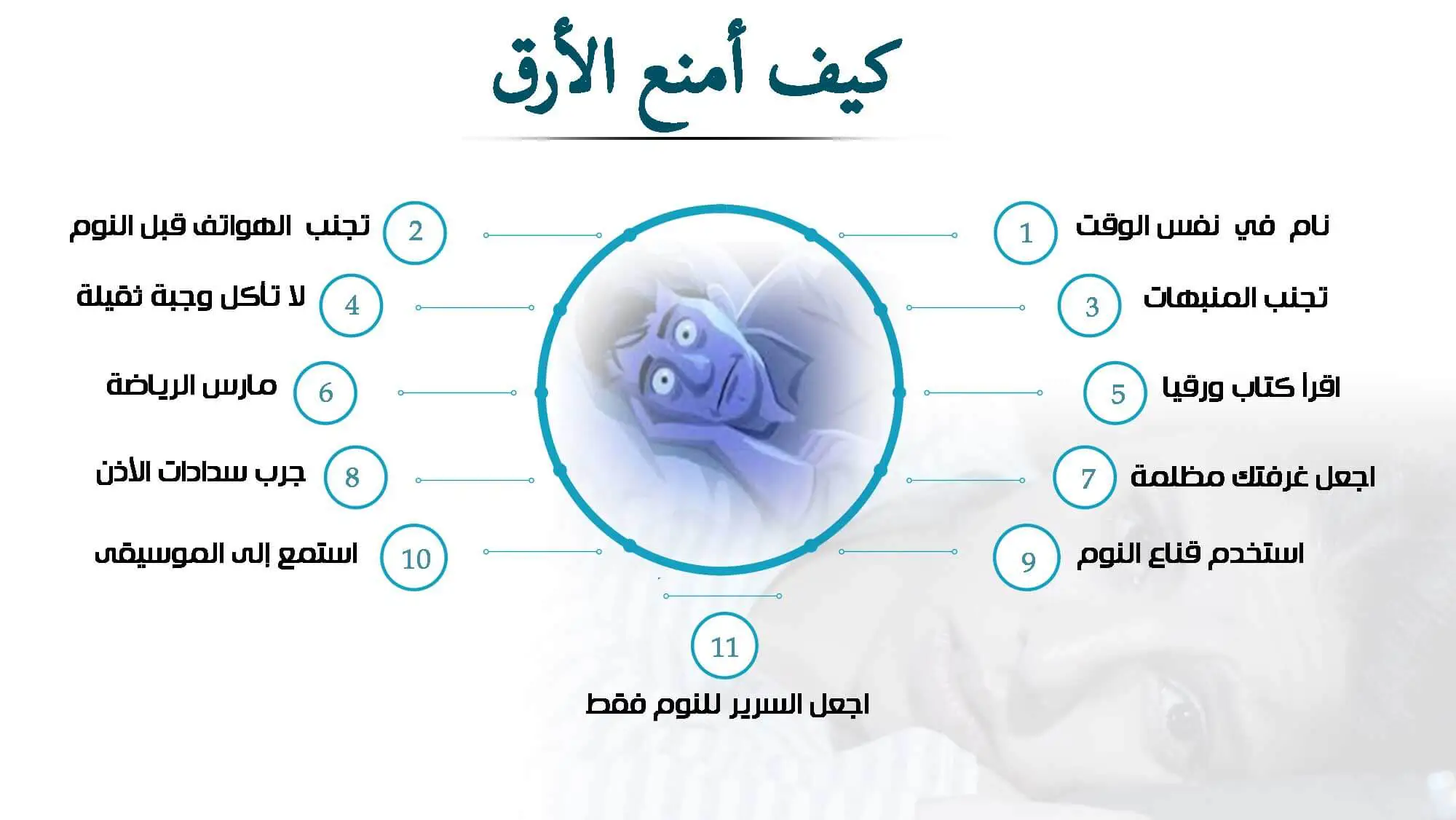 معنى كلمة ارق , طرق التخلص من الارق