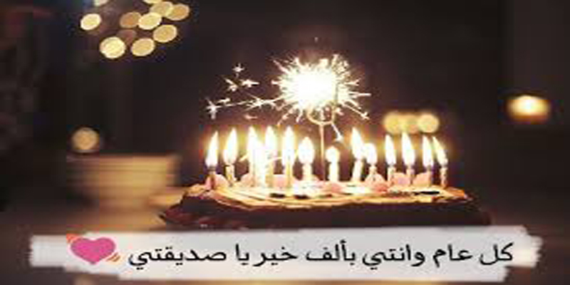 صور عيد ميلاد صديقه-صور لتهنئة صديقتك بعيد ميلادها -D8-B5-D9-88-D8-B1 -D8-B9-D9-8A-D8-Af -D9-85-D9-8A-D9-84-D8-A7-D8-Af -D8-B5-D8-Af-D9-8A-D9-82-D9-87-D8-B5-D9-88-D8-B1 -D9-84-D8-Aa-D9-87-D9-86-D8-A6-D8-A9 -D8-B5-D8-Af-D9-8A-D9-82-D8-Aa-D9-83 -D8-A8 3