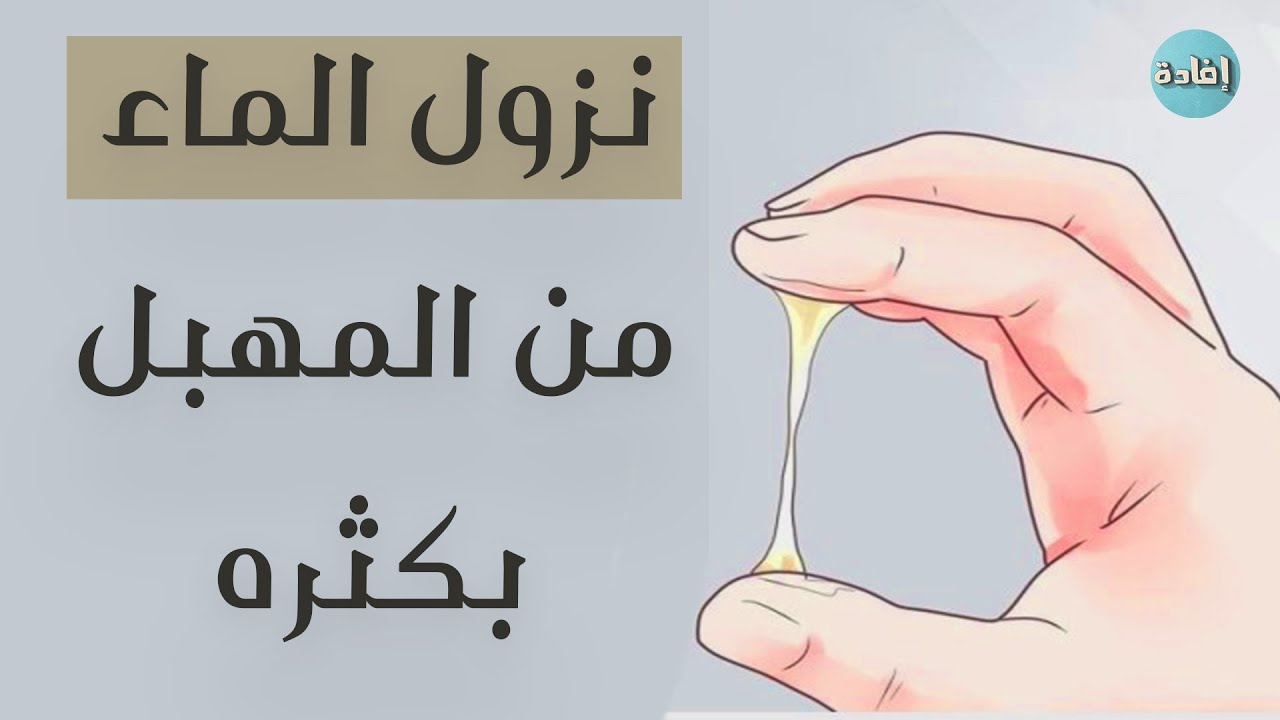 ماهو الحل مع كثرة نزول الماء تكفن ساعدن