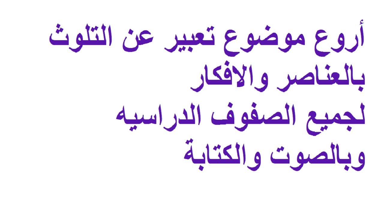 موضوع تعبير عن تلوث البيئة - كيفية الحفاظ عليها موضوع تعبير عن تلوث البيئة كيفية الحفا