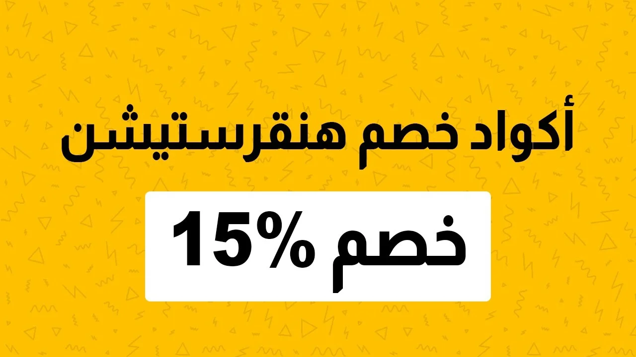 كود هنقرستيشن خصم - خصومات هائله من هنقرستيشن -D9-83-D9-88-D8-Af -D9-87-D9-86-D9-82-D8-B1-D8-B3-D8-Aa-D9-8A-D8-B4-D9-86 -D8-Ac-D8-Af-D9-8A-D8-Af -D8-A7-D9-81-D8-B6-D9-84 -D8-A7-D9-84-D9-85-D9-86-D8-B5-D8-A7-D8-Aa -D9-88-D8-A7-D9-84-D8-Aa-D8-B7 2