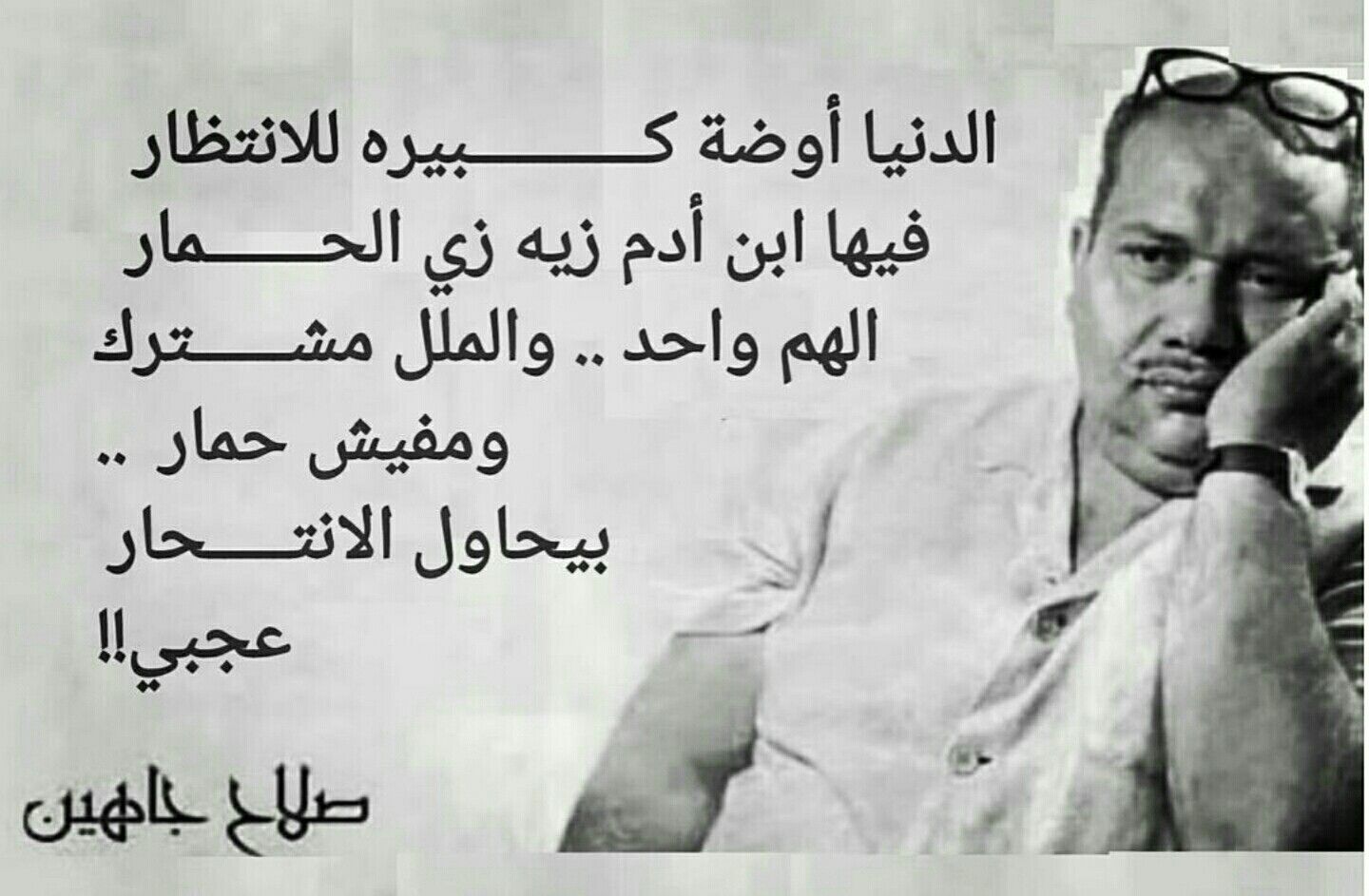 اشعار صلاح جاهين - اروع عبارات لصلاح جاهين -D8-A7-D8-B4-D8-B9-D8-A7-D8-B1 -D8-B5-D9-84-D8-A7-D8-Ad -D8-Ac-D8-A7-D9-87-D9-8A-D9-86 -D8-A7-D8-B1-D9-88-D8-B9 -D8-B9-D8-A8-D8-A7-D8-B1-D8-A7-D8-Aa -D9-84-D8-B5-D9-84-D8-A7-D8-Ad -D8-Ac-D8-A7-D9-87 9