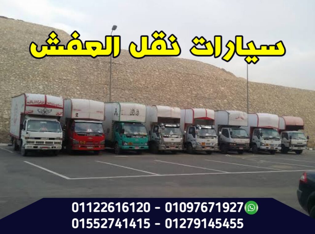 سيارات نقل عفش بالقاهرة - ارخص سيارات لنقل العفش -D8-B3-D9-8A-D8-A7-D8-B1-D8-A7-D8-Aa -D9-86-D9-82-D9-84 -D8-B9-D9-81-D8-B4 -D8-A8-D8-A7-D9-84-D9-82-D8-A7-D9-87-D8-B1-D8-A9 -D8-A7-D8-B1-D8-Ae-D8-B5 -D8-B3-D9-8A-D8-A7-D8-B1-D8-A7-D8-Aa -D9-84-D9-86 1