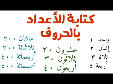 كيف تكتب 400 بالحروف , عايز تكتب حساب باللغه العربيه للأرقام