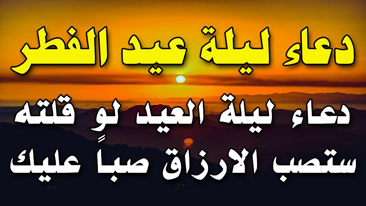 دعاء العيد الفطر المبارك - ادعية مستجابة ومجربة للعيد -D8-Af-D8-B9-D8-A7-D8-A1 -D8-A7-D9-84-D8-B9-D9-8A-D8-Af -D8-A7-D9-84-D9-81-D8-B7-D8-B1 -D8-A7-D9-84-D9-85-D8-A8-D8-A7-D8-B1-D9-83 -D8-A7-D8-Af-D8-B9-D9-8A-D8-A9 -D9-85-D8-B3-D8-Aa-D8-Ac-D8-A7-D8-A8 1