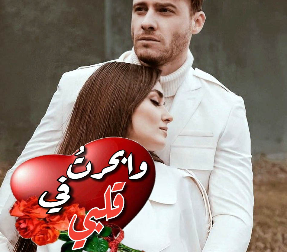 بوستات حبصور ورمزيات عشق وغرام 8