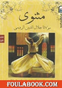 افضل مؤلفات جلال الدين الرومي - اهم الكتب لجلال الدين الرومي -D8-A7-D9-81-D8-B6-D9-84 -D9-85-D8-A4-D9-84-D9-81-D8-A7-D8-Aa -D8-Ac-D9-84-D8-A7-D9-84 -D8-A7-D9-84-D8-Af-D9-8A-D9-86 -D8-A7-D9-84-D8-B1-D9-88-D9-85-D9-8A -D8-A7-D9-87-D9-85 -D8-A7-D9-84-D9-83-D8-Aa 7