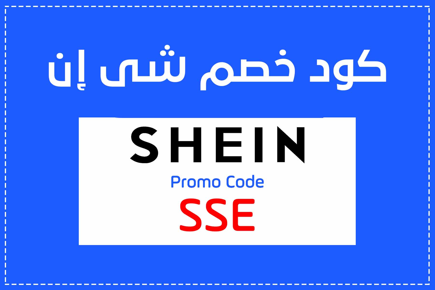 شي ان كوبون - كود الخصم والتخفيضات -D8-B4-D9-8A -D8-A7-D9-86 -D9-83-D9-88-D8-A8-D9-88-D9-86 -D9-83-D9-88-D8-Af -D8-A7-D9-84-D8-Ae-D8-B5-D9-85 -D9-88-D8-A7-D9-84-D8-Aa-D8-Ae-D9-81-D9-8A-D8-B6-D8-A7-D8-Aa 3